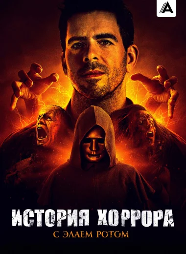 История хоррора с Элаем Ротом