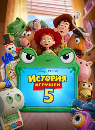 История игрушек 5