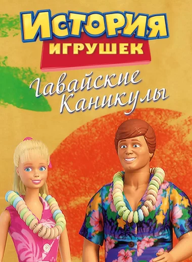 История Игрушек: Гавайские Каникулы
