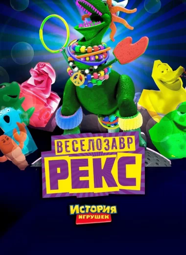 История Игрушек: Веселозавр Рекс