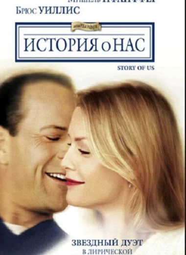История о нас