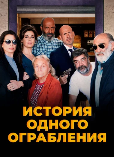 История одного ограбления