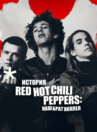 История Red Hot Chili Peppers: наш брат Хиллел