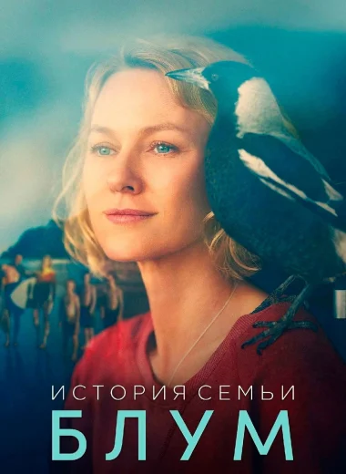 История семьи Блум