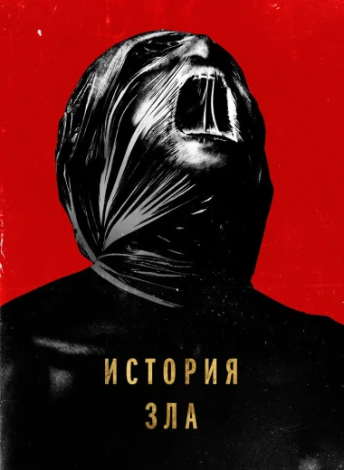 История зла