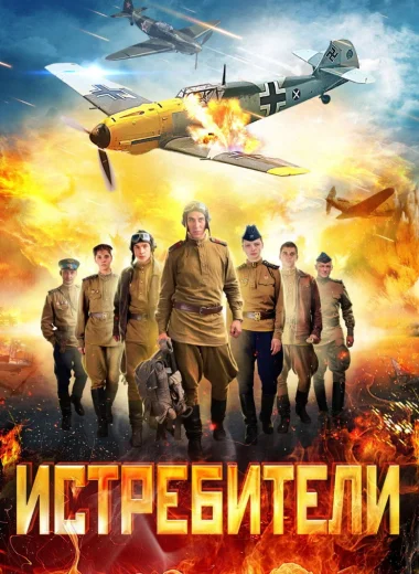 Истребители