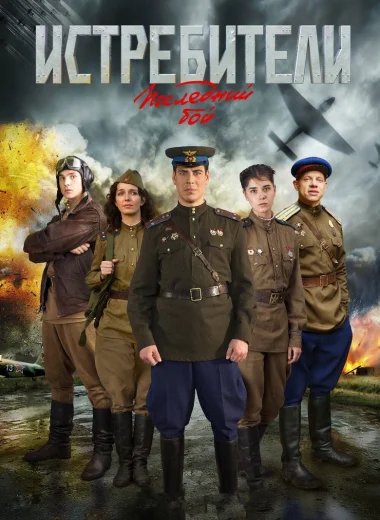 Истребители. Последний бой
