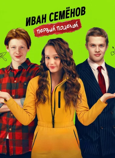 Иван Семенов. Первый поцелуй