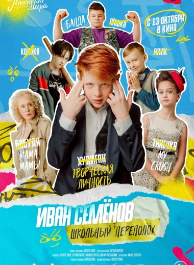 Иван Семёнов: Школьный переполох