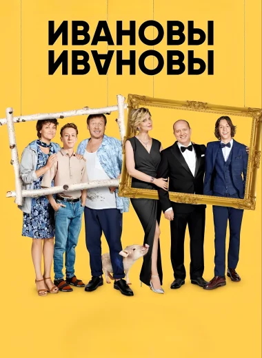 Ивановы-Ивановы