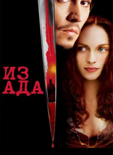 Из Ада