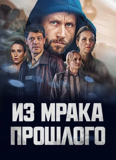 Из мрака прошлого