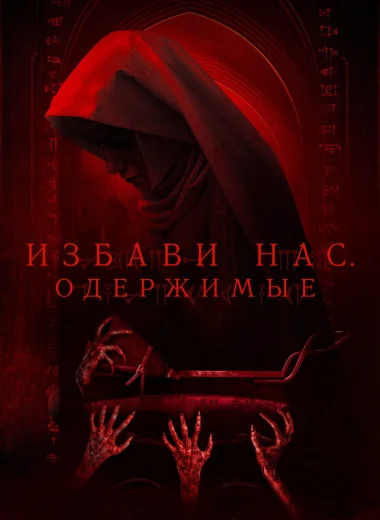 Избави нас. Одержимые