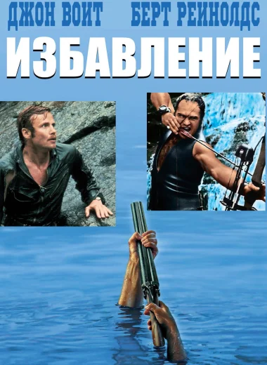 Избавление
