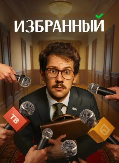 Избранный