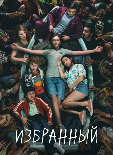 Избранный