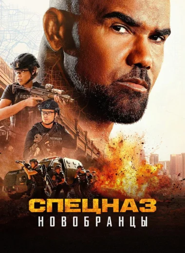 Изгнанники SWAT