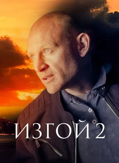 Изгой
