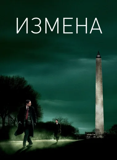 Измена