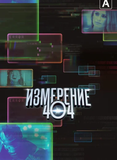 Измерение 404