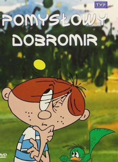 Изобретательный Добромир