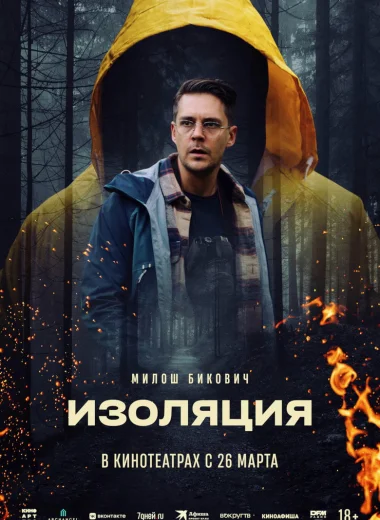 Изоляция
