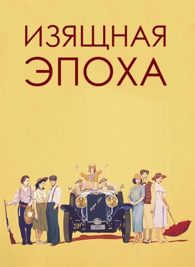 Изящная эпоха