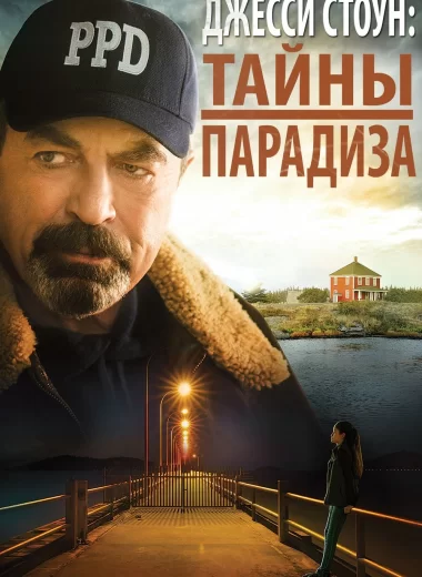 Джесси Cтоун: Тайны парадиза