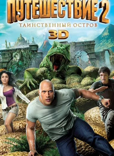 Путешествие 2: Таинственный остров