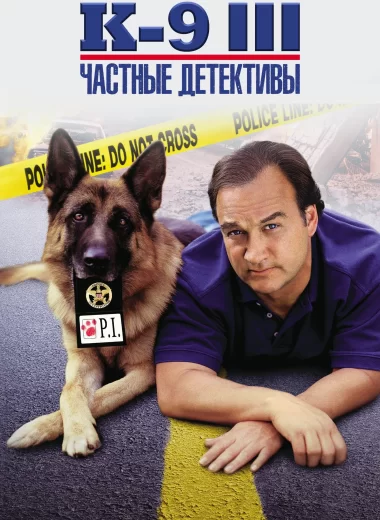 К-9 III: Частные детективы
