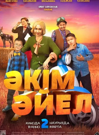 Әкім Әйел