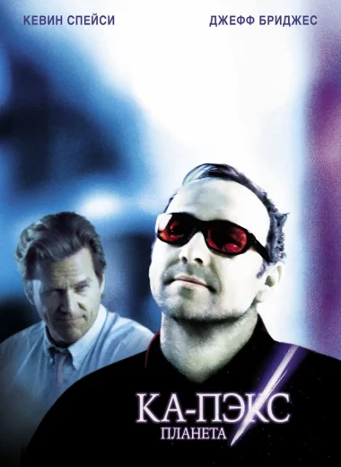 Планета Ка-Пэкс