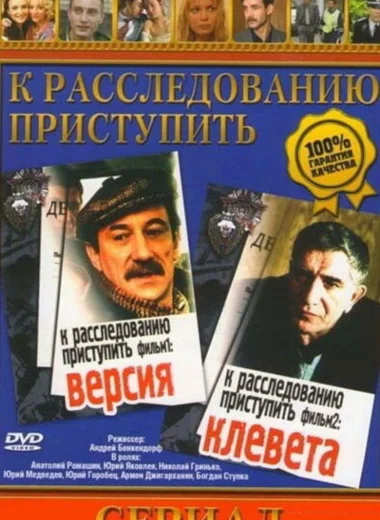 К расследованию приступить. Фильм первый. Версия