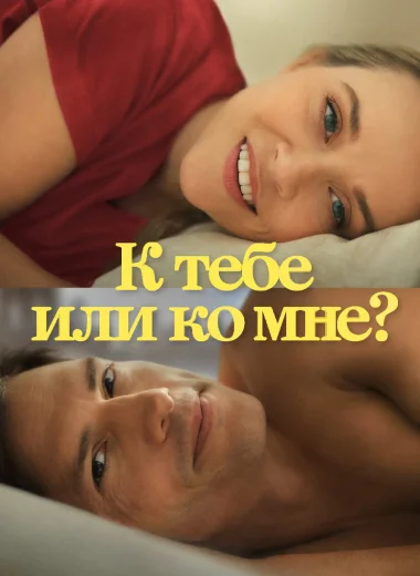 К тебе или ко мне?