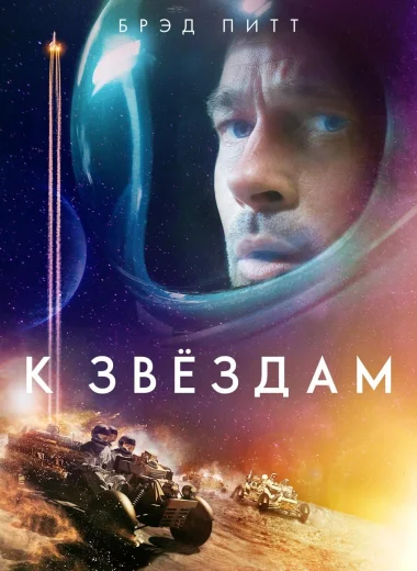 К звёздам