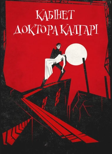 Кабинет доктора Калигари