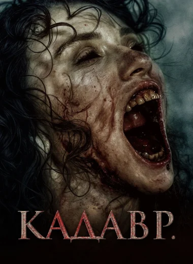 Кадавр