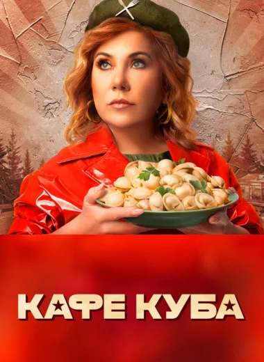 Кафе «Куба»