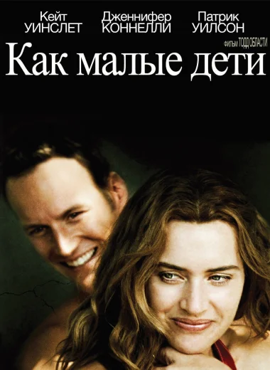 Как малые дети