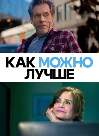 Как можно лучше