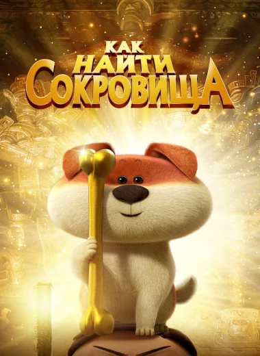 Как найти сокровища