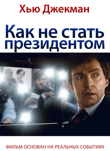 Как не стать президентом