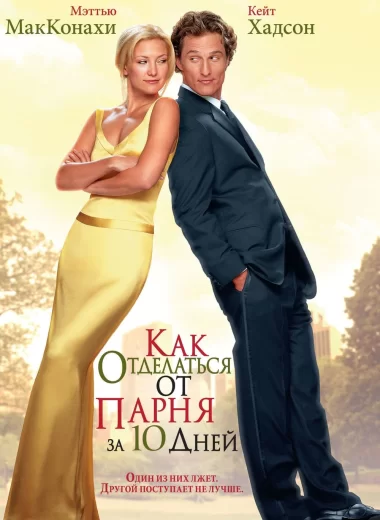 Как отделаться от парня за 10 дней