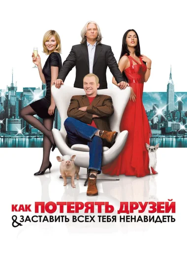 Как потерять друзей и заставить всех тебя ненавидеть