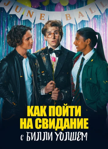 Как пойти на свидание с Билли Уолшем