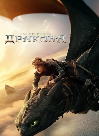 Как приручить дракона