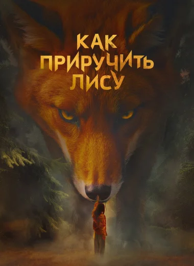 Как приручить лису