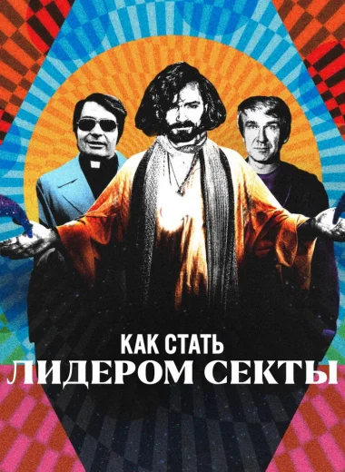 Как стать лидером секты