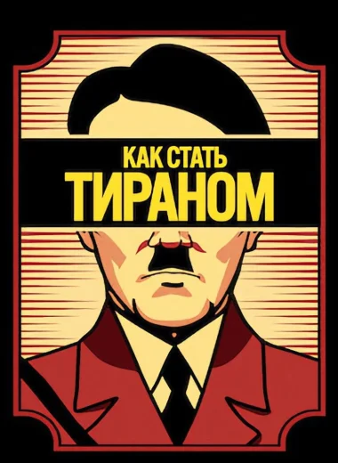 Как стать тираном
