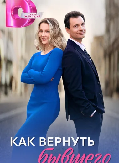 Как вернуть бывшего